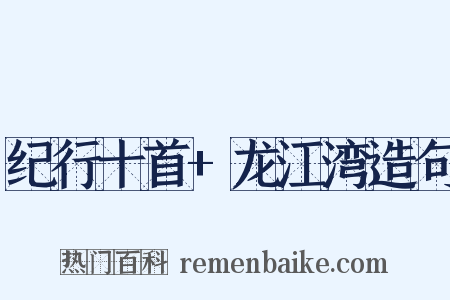 纪行十首+龙江湾造句是什么意思的图片